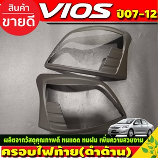 ครอบไฟท้าย สีดำด้าน มี2ชิ้น Toyota Vios ปี 2007,2008,2009,2010,2011,2012 งาน A