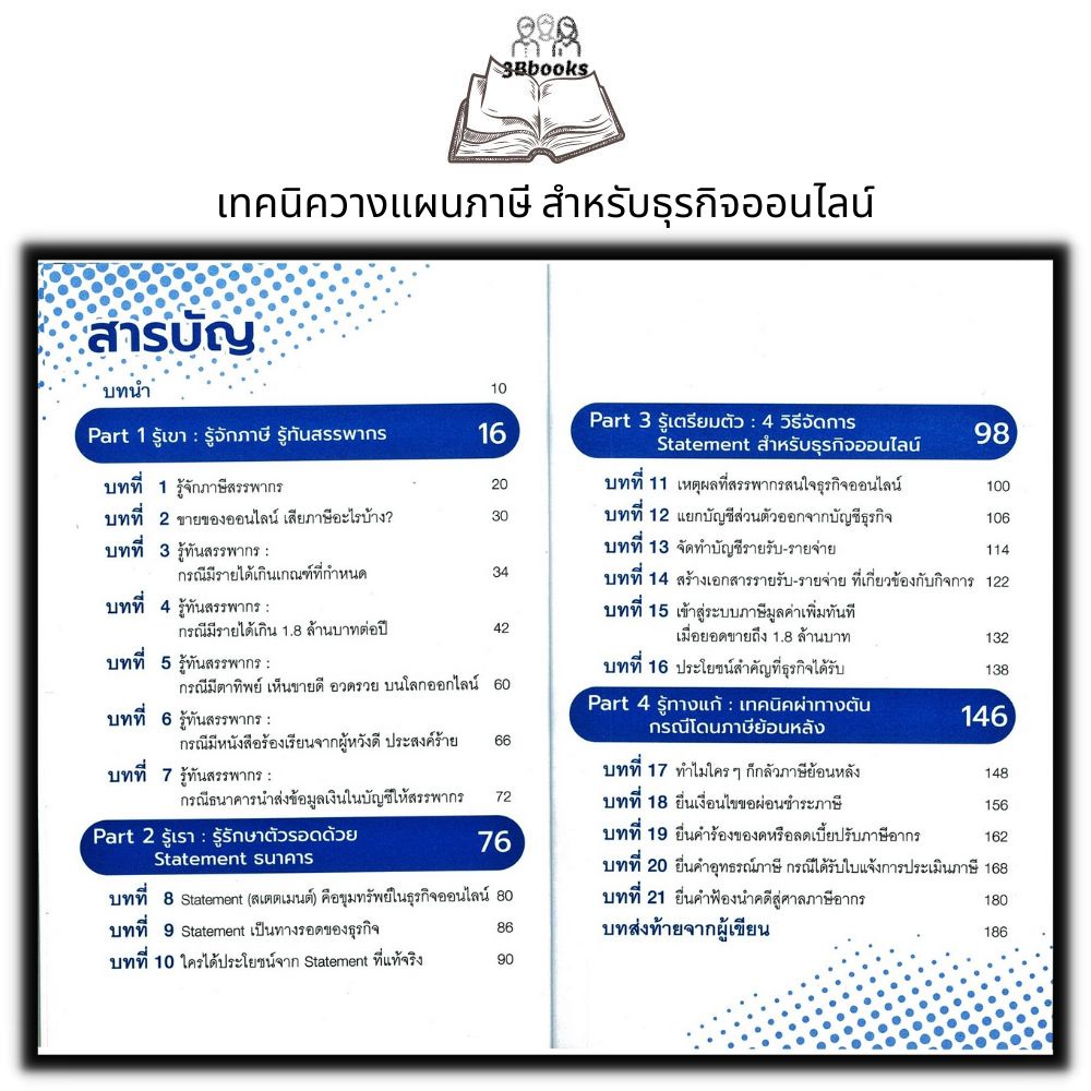 หนังสือ-ไม่รู้ภาษีธุรกิจออนไลน์ไปไม่รอด-ธุรกิจ-การบริหารเงิน