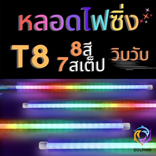 หลอดไฟนีออน เปลี่ยนสีได้เองอัตโนมัติ 18w 120ซ.ม งานวัด LED หลอด สี  กันน้ำ