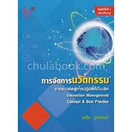 9789740338802 การจัดการนวัตกรรม :จากแนวคิดสู่การปฏิบัติที่เป็นเลิศ (INNOVATION MANAGEMENT: CONCEPT &amp; BEST PRACTICE