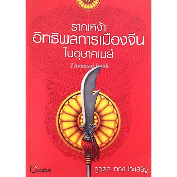 รากเหง้าอิทธิพลการเมืองจีนในอุษาคเนย์-ภูวดล-ทรงประเสริฐ