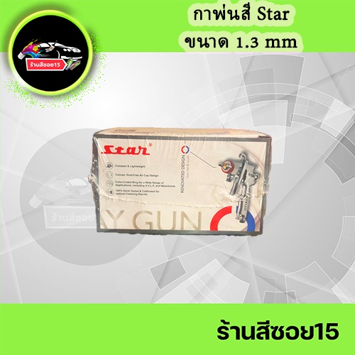 กาพ่นสี-star-s-710n-212g-หัวพ่น-1-3-mm-ถ้วยอลูมิเนียม