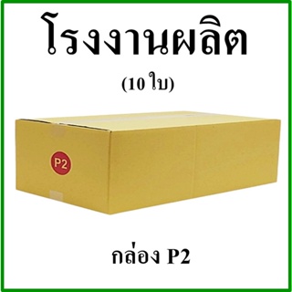 (10 ใบ)กล่องไปรษณีย์ กล่องพัสดุ(เบอร์ P2) กระดาษ KA ฝาชน ไม่พิมพ์จ่าหน้า กล่องกระดาษ