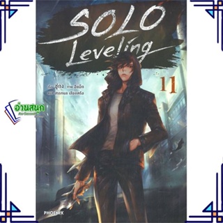 หนังสือ Solo Leveling 11 (LN) ผู้แต่ง ชู่กง สนพ.PHOENIX-ฟีนิกซ์ หนังสือไลท์โนเวล (Light Novel)