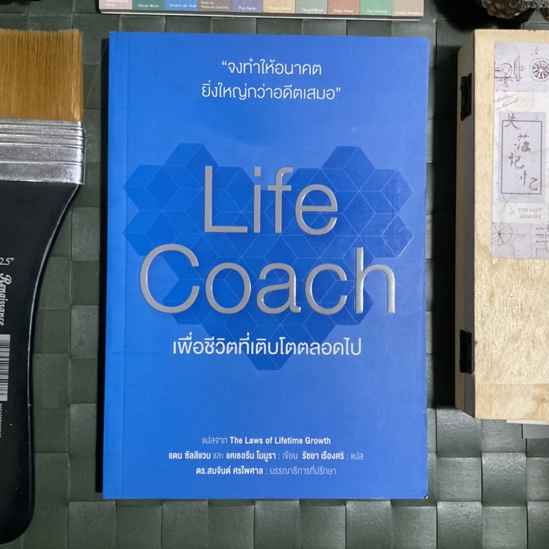 life-coach-10-ข้อคิดเพื่อชีวิตที่เติบโตตลอดไป