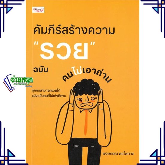 หนังสือ-คัมภีร์สร้างความ-รวย-ฉบับคนไม่เอาถ่าน-ผู้แต่ง-พงษกรณ์-พรไพศาล-สนพ-เพชรประกาย-หนังสือการพัฒนาตัวเอง-how-to