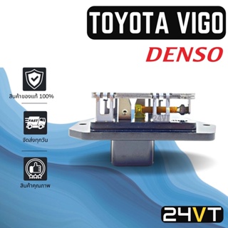 รีซิสเตอร์ ของแท้ เด็นโซ่ โตโยต้า วีโก้ ยาริส โซลูน่า อัลติส DENSO TOYOTA VIGO YARIS SOLUNA ALTIS รีซิสแต้น รีซิสเตอ