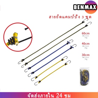 Benmax เชือกสะท้อนแสง ชุดละ6เส้น หนา6mm สำหรับฟลายชีท หรือ เต็นท์