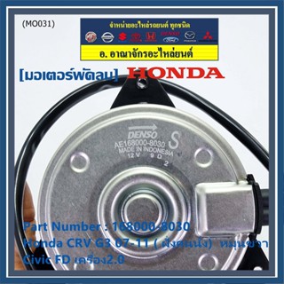 (ของใหม่)มอเตอร์พัดลมหม้อน้ำ/แอร์ Honda CRV G3 07-11/ Civic FD เครื่อง2.0 (ฝั่งคนนั่ง) 168000-8030 (ประกัน 6 ด.) หมุนขวา