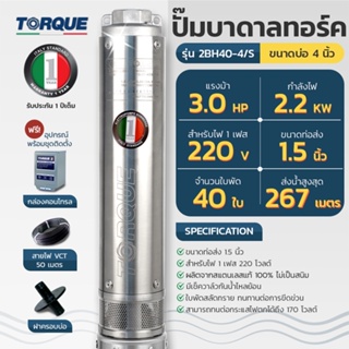 TORQUE ปั๊มบาดาล รุ่นTQ-SP-2BH40-4T บ่อ4นิ้ว 3HP 40 ใบ ท่อออก1.5นิ้ว 380V ลงบ่อ4-6นิ้ว (สายไฟ 50เมตร+ฝาบ่อ1.5นิ้ว)