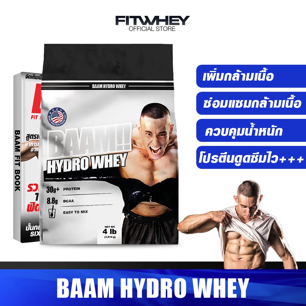 รูปภาพของBAAM HYDRO WHEY 4 LBS WHEY PROTEIN เวย์โปรตีนที่ดีที่สุด เพิ่มกล้ามเนื้อ/ลดไขมันลองเช็คราคา