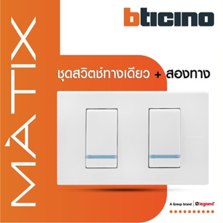 BTicino ชุดสวิตซ์ทางเดียว + สวิตซ์สองทาง มีพรายน้ำ พร้อมฝาครอบ 2 ช่อง สีขาว มาติกซ์ |Matix | AM5001WTLN+AM5003WTLN+AM550