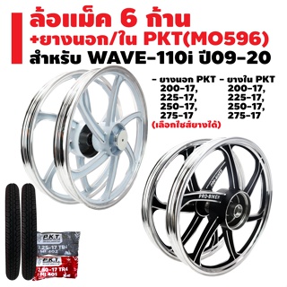 ล้อแม็ค WAVE-110i ปี09-20 6 ก้าน + ยางนอก PKT MO596 + ยางใน PKT มีหลายขนาดให้เลือก รับประกัน 1 ปี