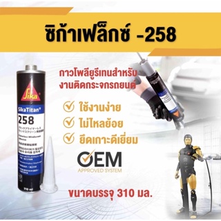 ภาพหน้าปกสินค้ากาววางกระจก SIKA Flex 258 กาวซิก้า 258 หลอดแข็ง ขนาด 310 ml สีดำ กาวโพลียูรีเทน สำหรับงานติดกระจกรถยนต์ (1ชิ้น) ซึ่งคุณอาจชอบสินค้านี้