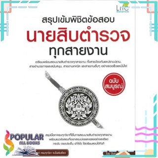 [พร้อมส่ง] หนังสือใหม่มือหนึ่ง สรุปเข้มพิชิตข้อสอบนายสิบตำรวจทุกสายงาน#     Life Balance