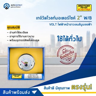 ⏲MOTOR METER เกจ์วัดโวลท์มอเตอร์ไซค์ 2" W/B VOLT ไฟฟ้าหน้าขาวเลนส์นูนเลขฟ้า  จำนวน 1 ตัว⏲