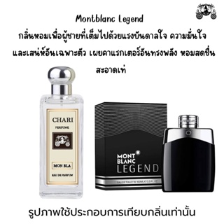 นำ้หอมMONT BLANC e กลิ่นเทียบแบนรด์ กลิ่นใกล้เคียงช็อป90% หอมติดทนนาน กลิ่นหอมละมุนไม่ฉุน หัวเชื้อนำเข้า ฝรั่งเศส