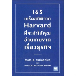 หนังสือ165 เกร็ดสถิติจาก Harvard ที่จะทำให้คุณฯ,Andrew OConnell#cafebooksshop