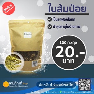 ใบส้มป่อย ขนาด 100 กรัม