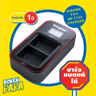 แท่นชาร์จ แบ็ตเตอรี่ FUJI NP-T125 USB Kingma มีหน้าจอ คู่ (มีประกัน)( Camera Battery Charger FUJI NPT125 ) FUJI GFX