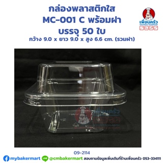 กล่องพลาสติกใส MC-001 C พร้อมฝา บรรจุ 50 ใบ (09-2114)