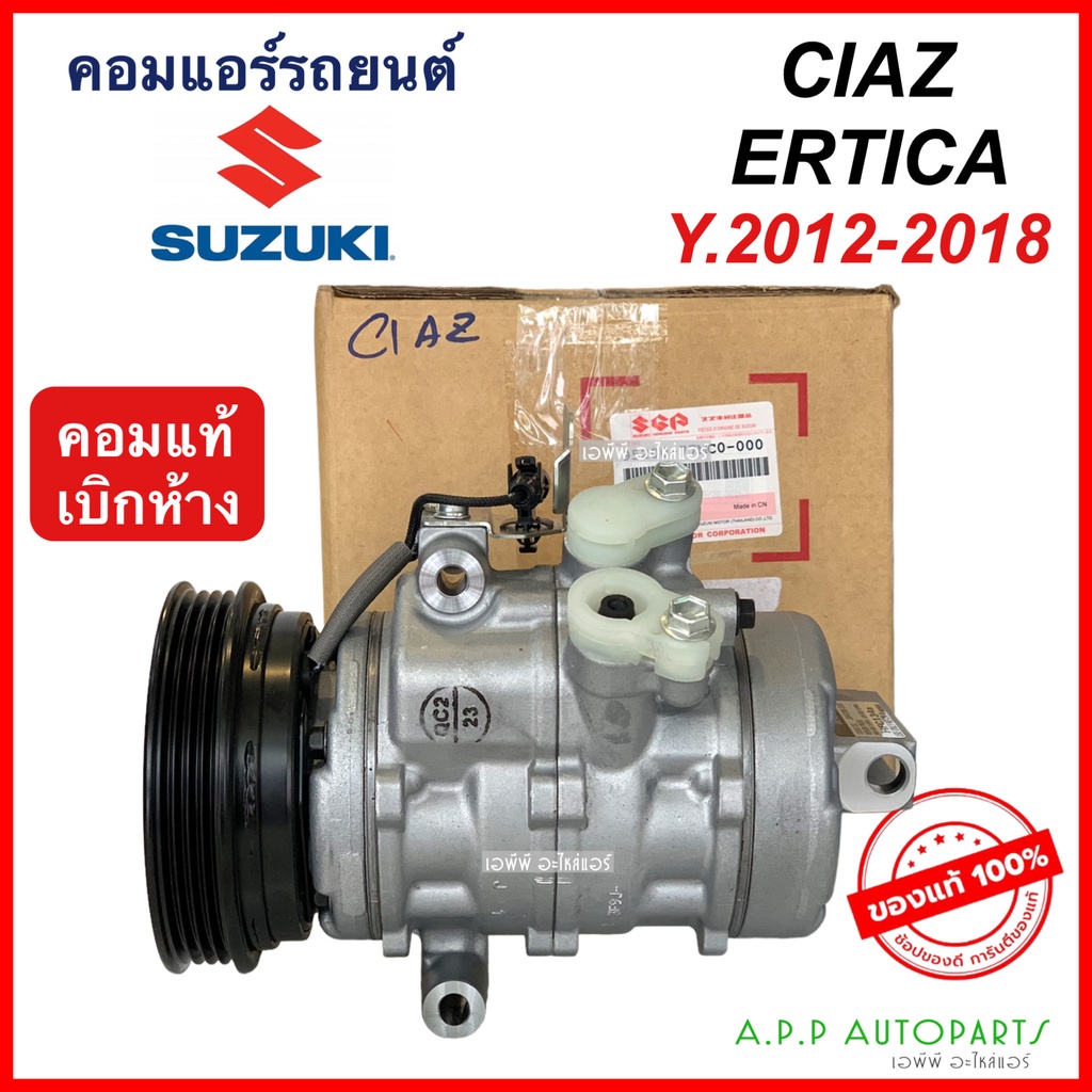 คอมแอร์-แท้เบิกศูนย์-suzuki-ertiga-ciaz-ปี2014-17-เออร์ติก้า-เซียส-ซูซูกิ-คอมแท้-77mc0-คอมแอร์รถยนต์-น้ำยาแอร์-r134a