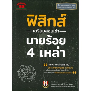 หนังสือ ฟิสิกส์ เตรียมสอบเข้า นายร้อย 4 เหล่า สนพ.ภูมิบัณฑิต หนังสือเตรียมสอบเข้ามหาวิทยาลัย #BooksOfLife