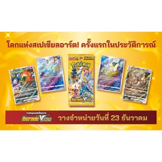 ภาพขนาดย่อของภาพหน้าปกสินค้าBooster Pack โปเกมอน การ์ดชุดเสริมไฮคลาส จักรวาลแห่ง VSTAR (S12a) จากร้าน pika_trading บน Shopee