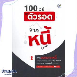 หนังสือ 100 วิธีเอาตัวรอดจากหนี้ สนพ.7D BOOK หนังสือการบริหาร/การจัดการ #อ่านเพลิน