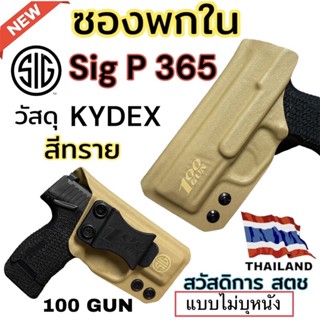 ซองพกใน KYDEX Sig Sauer P365 สีทราย