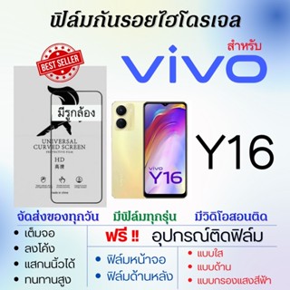 ฟิล์มไฮโดรเจล เต็มจอ ตรงรุ่น Vivo Y16 ฟรี!อุปกรณ์ติดฟิล์ม ฟิล์มวีโว่