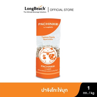 สินค้า ปาจิงโกะไข่มุกคาราเมล ขนาด 1กิโลกรัม Pachinko Tapioca Pearls size 1 Kg.