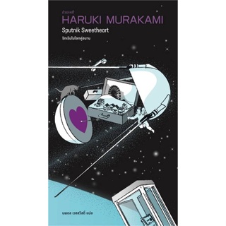 หนังสือ รักเร้นในโลกคู่ขนาน (Sputnik Sweetheart) ผู้แต่ง Haruki Murakami สนพ.กำมะหยี่ หนังสือเรื่องสั้น #BooksOfLife