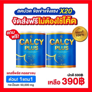 ภาพหน้าปกสินค้าSale 1 แถม 1 ส่งฟรี(ไม่ต้องใช้โค้ด) แคลซี่พลัส Calcy Plus คอลลาเจน โดย วินัย ไกรบุตร ที่เกี่ยวข้อง