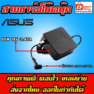 ภาพหน้าปกสินค้า🛍️ Dmartshop 🇹🇭 Asus ตลับ 65W 19v 3.42a หัว 4.0 x 1.35 mm M509DA สายชาร์จ อะแดปเตอร์ โน๊ตบุ๊ค เอซุส Notebook Adapter ที่เกี่ยวข้อง