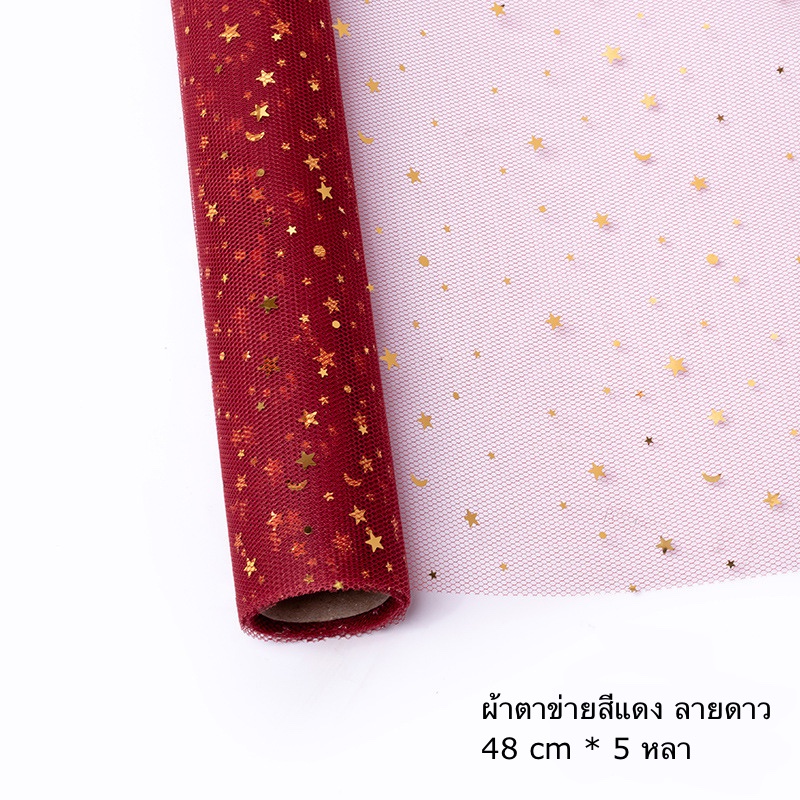 ผ้าตาข่ายลายดาว-ห่อช่อ