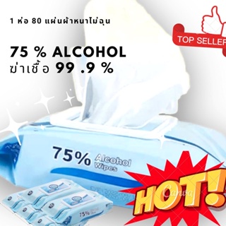 ภาพหน้าปกสินค้า🔥 HOT 🔥ทิชชู่เปียก 📌แอลกอฮอล์ 75% 1ห่อ70แผ่นเช็ดทำความสะอาดสิ่งของเพื่อสุขภาพที่ดี ที่เกี่ยวข้อง