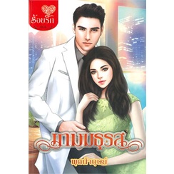 หนังสือ-เกมมธุรส-ผู้แต่ง-พุดน้ำบุษย์-สนพ-บงกช-พับลิชชิ่ง-หนังสือนิยายโรแมนติก-booksoflife