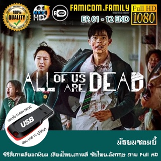 ซีรีส์เกาหลี ALL OF US ARE DEAD มัธยมซอมบี้ FULL HD 1080P เสียบเล่นกับทีวีได้ทันที