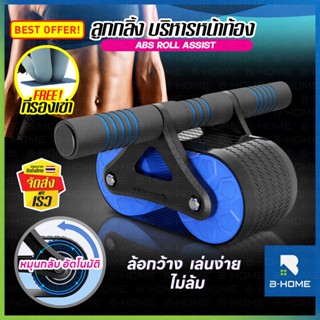 ลูกกลิ้งบริหารหน้าท้อง B-HOME ล้อออกกำลังกาย abs roller เครื่องบริหารกล้ามเนื้อหน้าท้อง แบบตัวช่วยสะท้อนกลับ