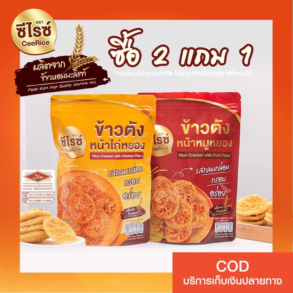 ซื้อ-2-แถม-1-ข้าวตัง-ตรา-ซีไรซ์-ceerice-มีฮาลาล-และอย-ข้าวตังหน้าหมูหยอง-ข้าวตังหน้าไก่หยอง