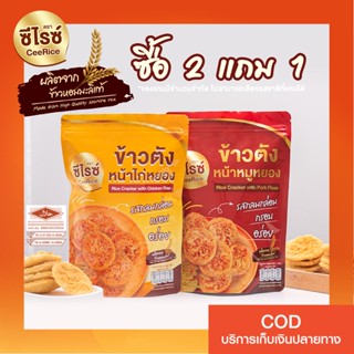 ซื้อ 2 แถม 1  ข้าวตัง ตรา ซีไรซ์  CeeRice มีฮาลาล และอย ข้าวตังหน้าหมูหยอง ข้าวตังหน้าไก่หยอง