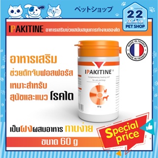 Ipakitine Powder ไอแพคไคติน อาหารเสริมบำรุงไต สำหรับสุนัขและแมวโรคไต ผงโรยอาหาร อร่อย ทานง่าย 60g. exp.11/2024