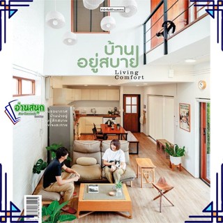 หนังสือ บ้านอยู่สบาย LIVING COMFORT ผู้แต่ง วรัปศร อัคนียุทธ,วุฒิกร สุทธิอาภา สนพ.บ้านและสวน หนังสือบ้านและสวน