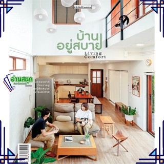 หนังสือ บ้านอยู่สบาย LIVING COMFORT ผู้แต่ง วรัปศร อัคนียุทธ,วุฒิกร สุทธิอาภา สนพ.บ้านและสวน หนังสือบ้านและสวน