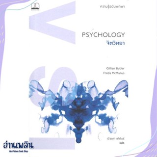 หนังสือ Psychology จิตวิทยา: ความรู้ฉบับพกพา สนพ.BOOKSCAPE (บุ๊คสเคป) หนังสือจิตวิทยา #อ่านเพลิน