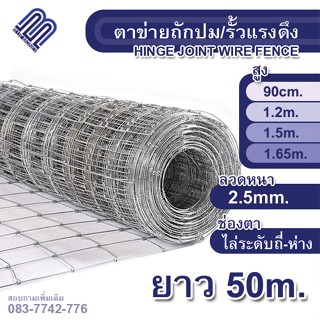 ส่งฟรีทั่วไทย!รั้วถักปม/ตาข่ายแรงดึง ลวด2.5mm. ยาว 50m ตาข่ายถักปม ลวดเหล็กล้อมรั้ว ล้อมไร่สวน รั้วล้อมคอกสัตว์ วัว แพะ