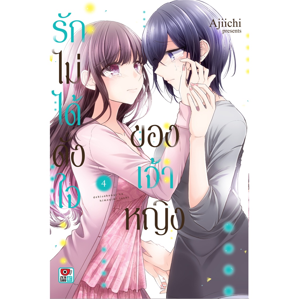 รักไม่ได้ดั่งใจของเจ้าหญิง-เล่ม-3-4