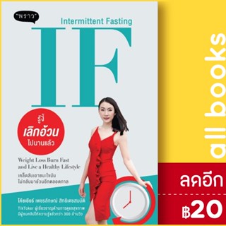 IF (Intermittent Fasting) รู้งี้ เลิกอ้วนไปนานแล้ว | พราว โค้ชเยียร์ เพชรลักษณ์ สิทธิเดชสมบัติ