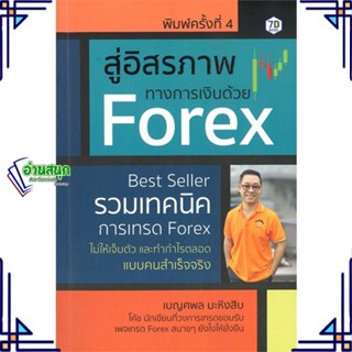 หนังสือ สู่อิสรภาพทางการเงินด้วย Forex : รวมเทคน ผู้แต่ง เบญศพล มะหิงสิบ สนพ.7D BOOK หนังสือการเงิน การลงทุน